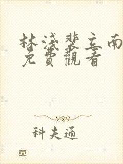 林浅裴立南短剧免费观看