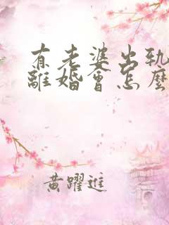 有老婆出轨证据离婚会怎么判