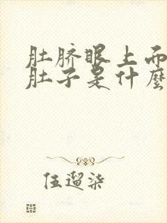 肚脐眼上面疼拉肚子是什么原因