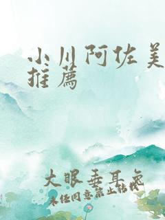 小川阿佐美番号推荐