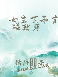 女生下面有疙瘩 碰就疼