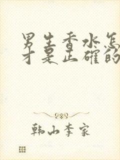 男生香水怎么喷才是正确的