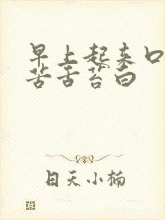 早上起来口干口苦舌苔白