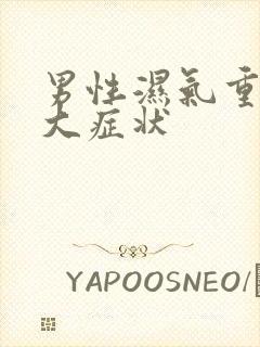 男性湿气重的十大症状