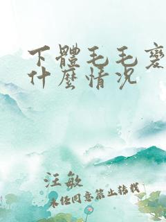 下体毛毛变白是什么情况