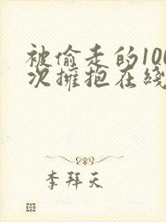 被偷走的100次拥抱在线播放