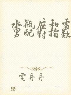 水瓶座和处女座男配对指数是多少