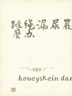 跳绳漏尿严重怎么办