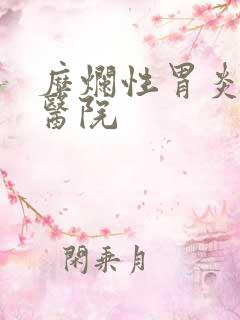 糜烂性胃炎专治医院