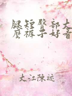 腿短臀部大穿什么裤子好看