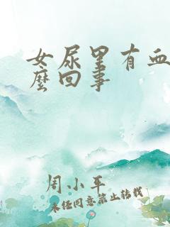 女尿里有血是怎么回事