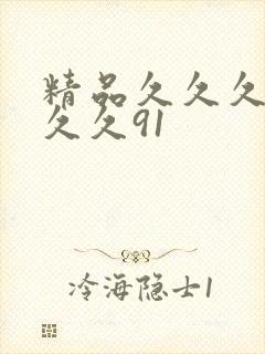 精品久久久久久久久91