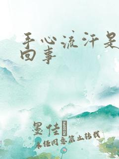 手心流汗是怎么回事