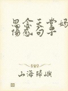 思念天堂妈妈的伤感句子