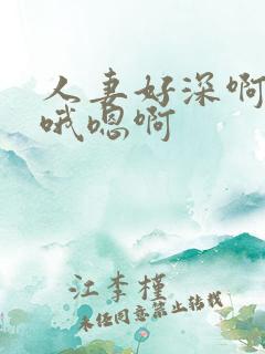 人妻好深啊用力哦嗯啊