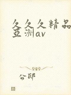 久久久精品国产亚洲av