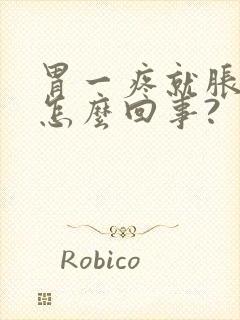 胃一疼就胀气是怎么回事?