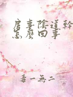 房事阴道干涩疼怎么回事