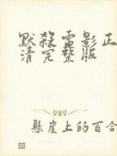 默杀电影正片高清完整版