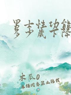 男士性功能一般多少岁下降