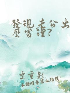 发现老公出轨怎么处理?