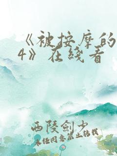 《被按摩的人妻4》在线看