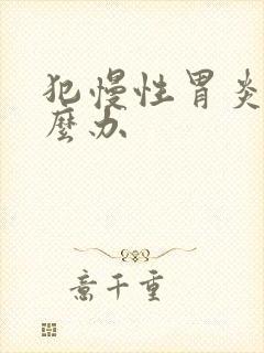 犯慢性胃炎了怎么办