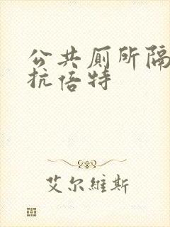 公共厕所隔断板抗倍特