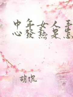 中年女人手心脚心发热是怎么回事