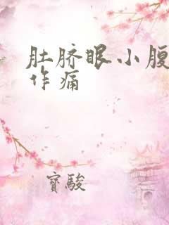 肚脐眼小腹隐隐作痛