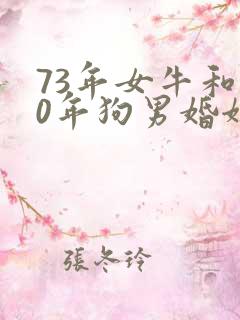 73年女牛和70年狗男婚姻如何