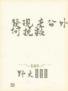 发现老公外遇如何挽救