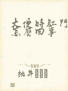 大便时肛门带血怎么回事