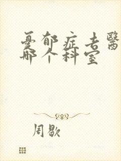 忧郁症去医院看哪个科室