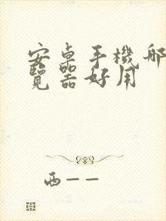 安卓手机哪个浏览器好用