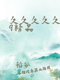 久久久久久久99精品