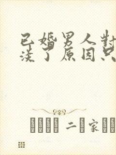 已婚男人对你冷淡了原因只有一个