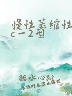 慢性萎缩性胃炎c一2型