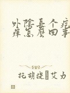 外阴长个疙瘩疼痒怎么回事