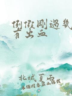 例假刚过几天就有出血