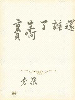 重生了谁还做演员啊