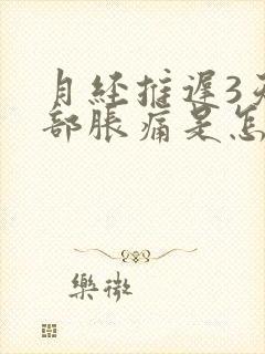 月经推迟3天胸部胀痛是怎么回事