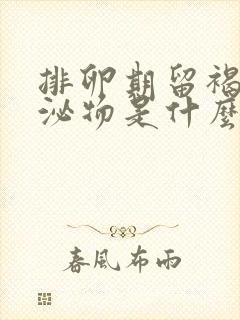 排卵期留褐色分泌物是什么原因造成的