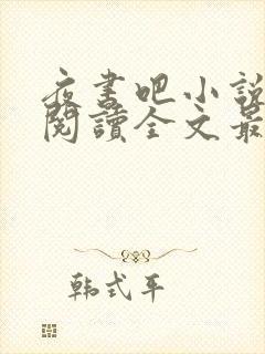 夜书吧小说免费阅读全文最新章节