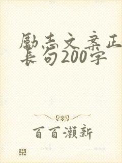 励志文案正能量长句200字