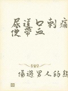 尿道口刺痛,小便带血