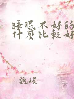 睡眠不好的人吃什么比较好