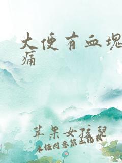 大便有血块但不痛