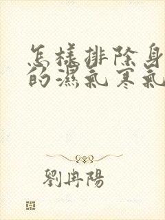 怎样排除身体里的湿气寒气