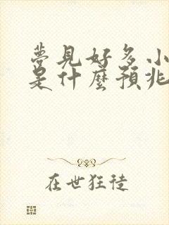 梦见好多小花蛇是什么预兆 女性